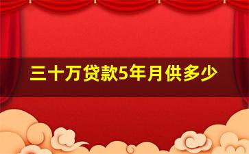 三十万贷款5年月供多少