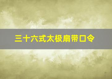 三十六式太极扇带口令