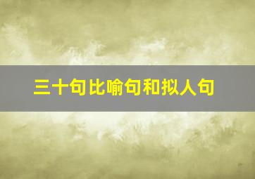 三十句比喻句和拟人句