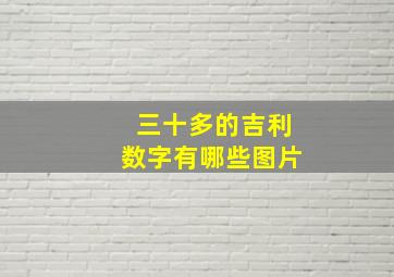 三十多的吉利数字有哪些图片