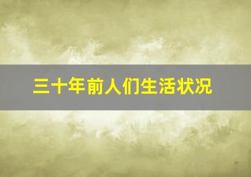 三十年前人们生活状况