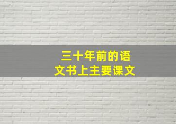 三十年前的语文书上主要课文