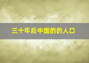 三十年后中国的的人口