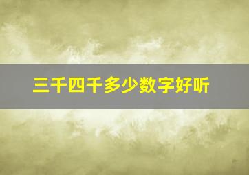 三千四千多少数字好听