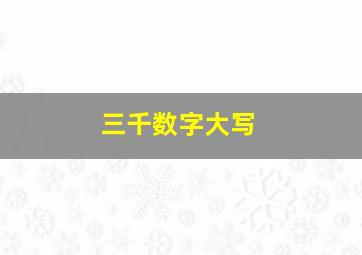 三千数字大写