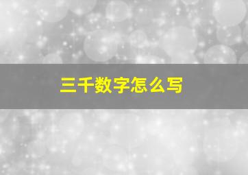 三千数字怎么写