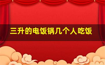 三升的电饭锅几个人吃饭