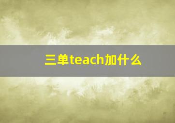 三单teach加什么