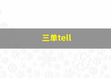 三单tell