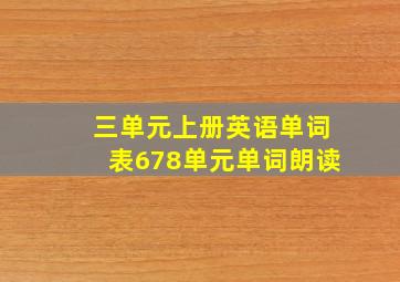 三单元上册英语单词表678单元单词朗读