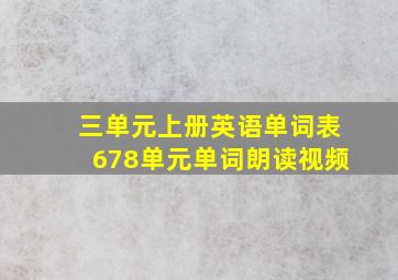 三单元上册英语单词表678单元单词朗读视频