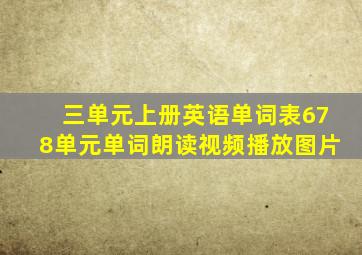 三单元上册英语单词表678单元单词朗读视频播放图片