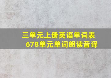 三单元上册英语单词表678单元单词朗读音译