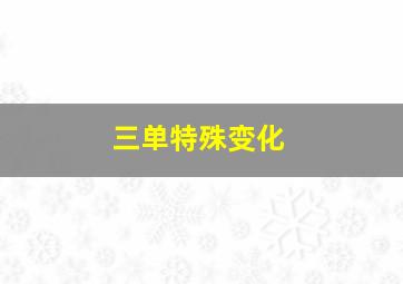 三单特殊变化