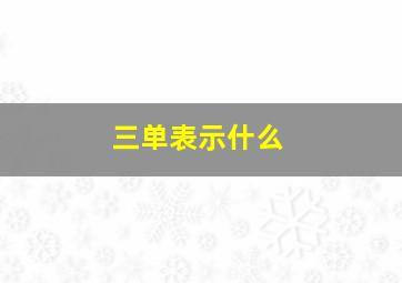 三单表示什么