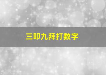 三叩九拜打数字