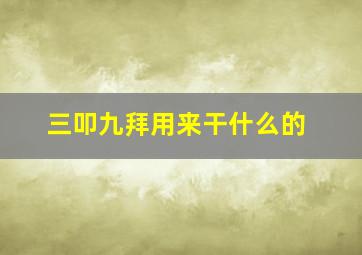 三叩九拜用来干什么的