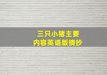 三只小猪主要内容英语版摘抄