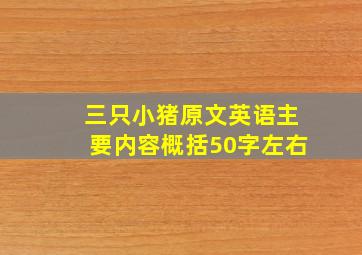 三只小猪原文英语主要内容概括50字左右