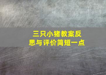 三只小猪教案反思与评价简短一点