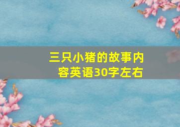 三只小猪的故事内容英语30字左右