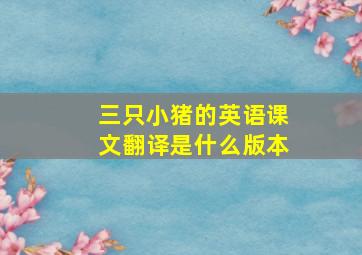 三只小猪的英语课文翻译是什么版本