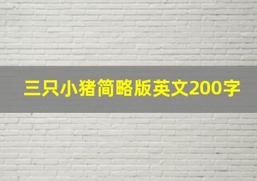 三只小猪简略版英文200字