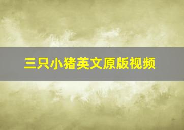 三只小猪英文原版视频