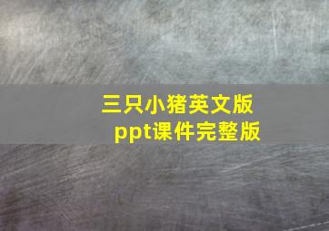 三只小猪英文版ppt课件完整版