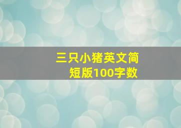 三只小猪英文简短版100字数