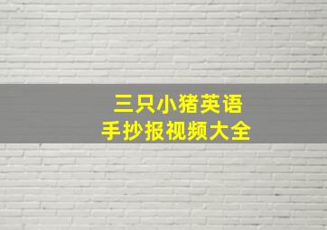 三只小猪英语手抄报视频大全