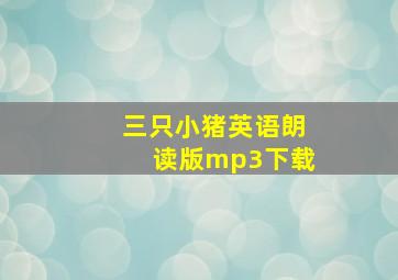 三只小猪英语朗读版mp3下载