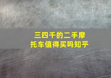 三四千的二手摩托车值得买吗知乎