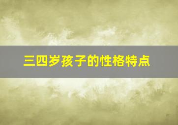 三四岁孩子的性格特点