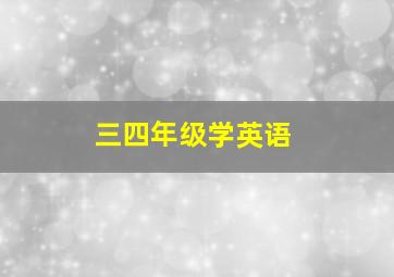 三四年级学英语