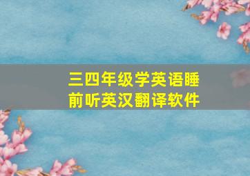 三四年级学英语睡前听英汉翻译软件