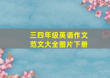 三四年级英语作文范文大全图片下册