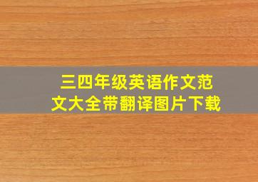 三四年级英语作文范文大全带翻译图片下载