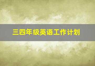 三四年级英语工作计划