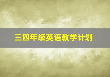 三四年级英语教学计划