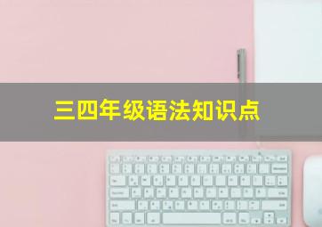 三四年级语法知识点