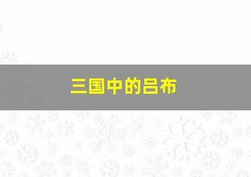 三国中的吕布