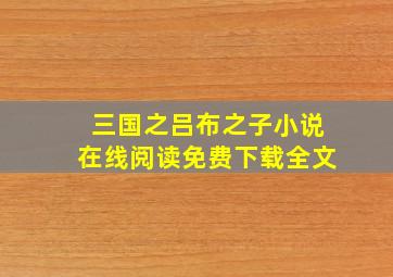 三国之吕布之子小说在线阅读免费下载全文