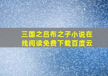 三国之吕布之子小说在线阅读免费下载百度云