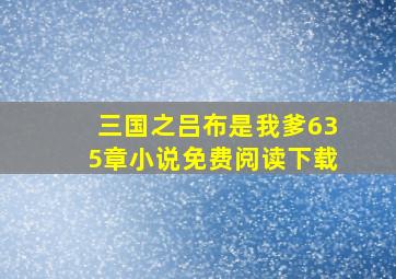 三国之吕布是我爹635章小说免费阅读下载