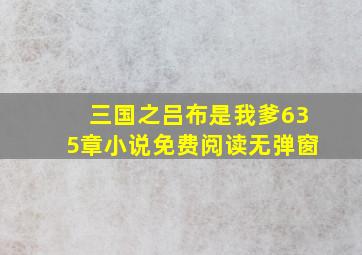 三国之吕布是我爹635章小说免费阅读无弹窗