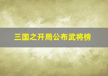 三国之开局公布武将榜