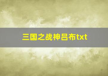 三国之战神吕布txt