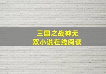 三国之战神无双小说在线阅读