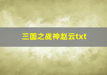 三国之战神赵云txt